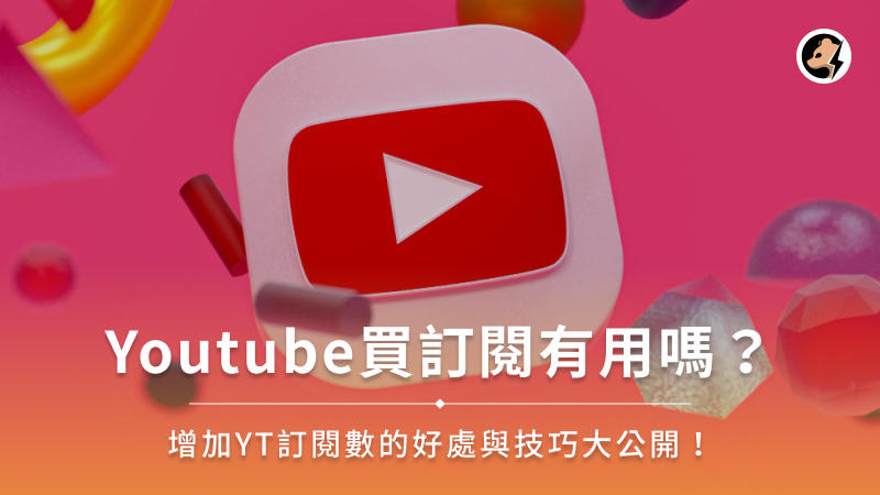 Youtube買訂閱有用嗎？增加YT訂閱數的好處與技巧大公開！