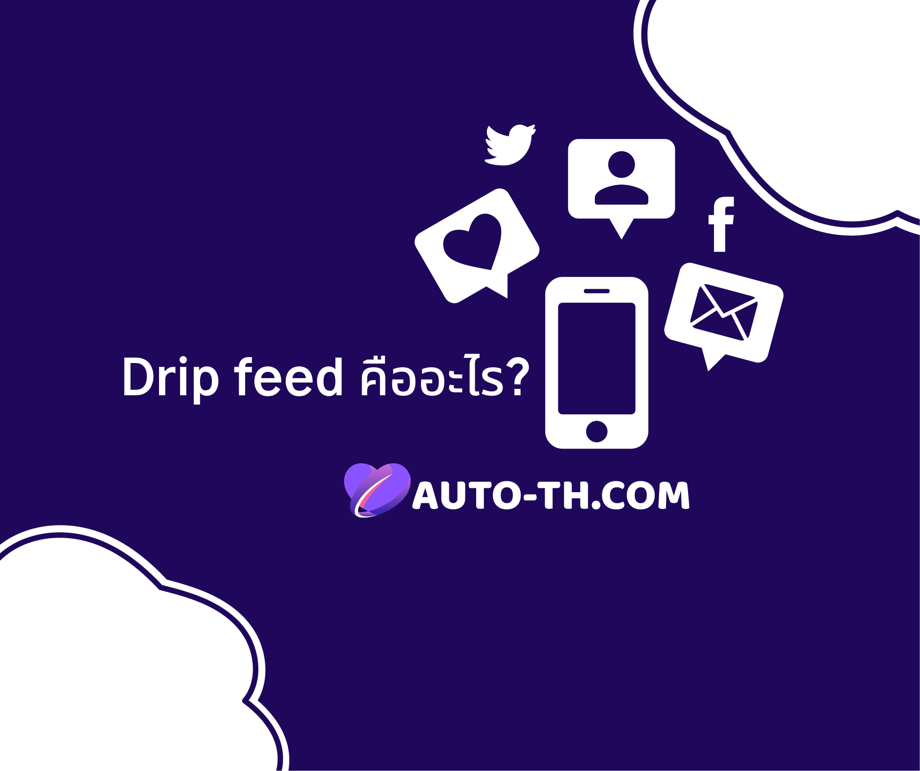 Drip feed คืออะไร? Drip feed คืออะไร?