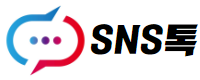 SNS톡