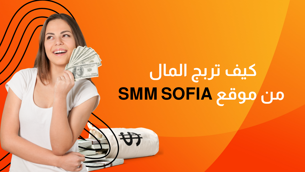 كيف تربح المال من موقع زيادة متابعين SMM SOFIA