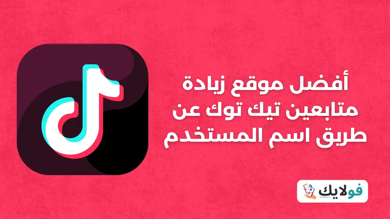 أفضل موقع زيادة متابعين تيك توك عن طريق اسم المستخدم