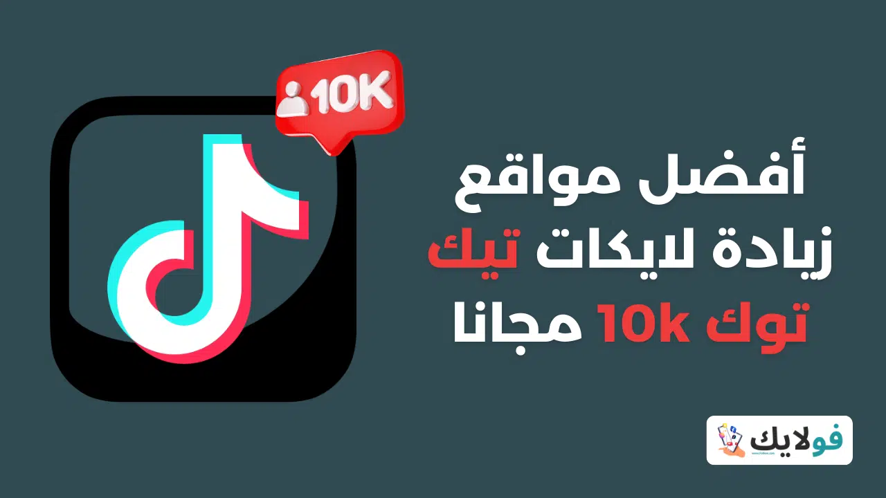 أفضل 10 مواقع زيادة لايكات تيك توك 10k مجانا