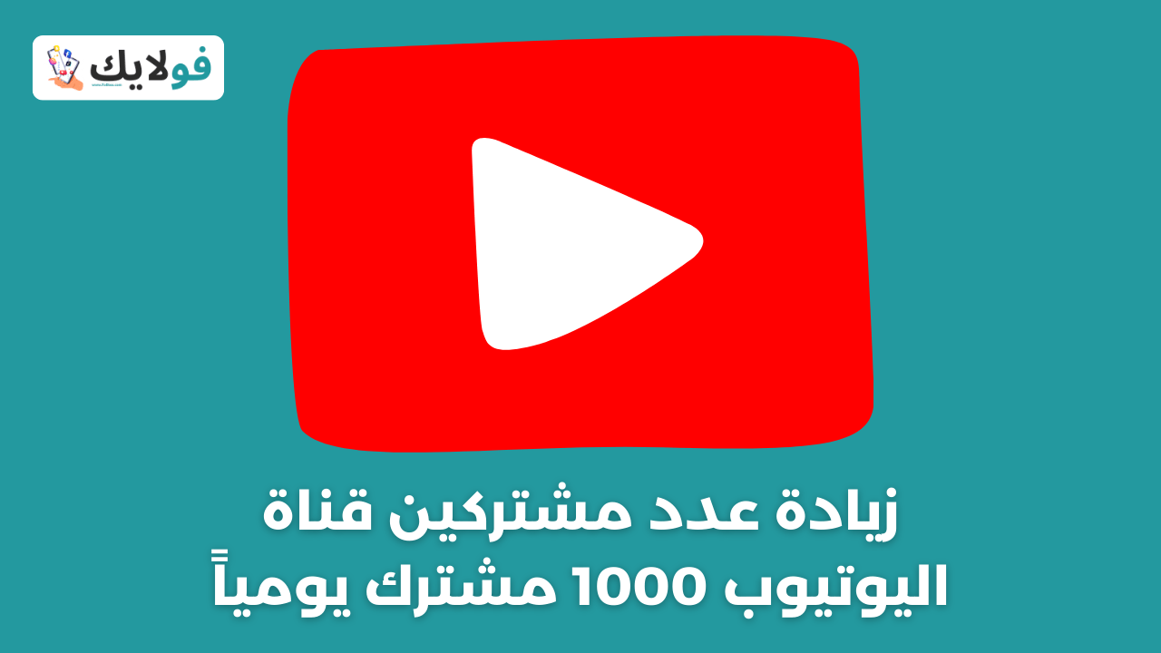 زيادة عدد مشتركين قناة اليوتيوب 1000 مشترك يومياً