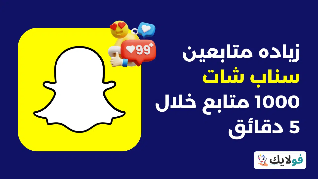 أفضل موقع زياده متابعين سناب شات 1000 متابع خلال 5 دقائق