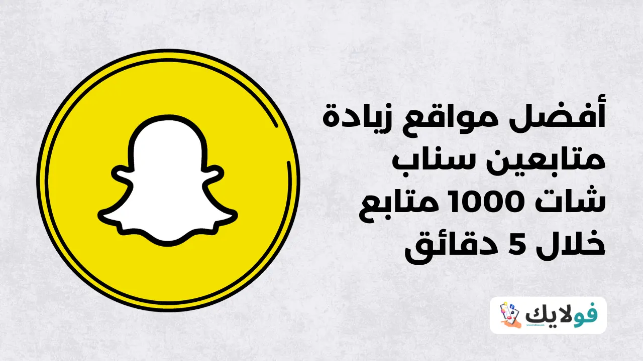 أفضل 5 مواقع زيادة متابعين سناب شات 1000 متابع خلال 5 دقائق