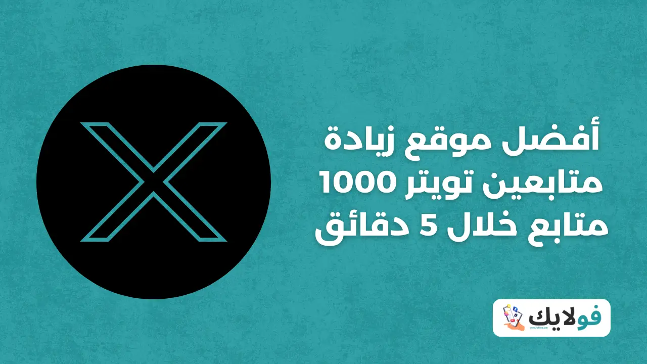 أفضل موقع زيادة متابعين تويتر 1000 متابع خلال 5 دقائق