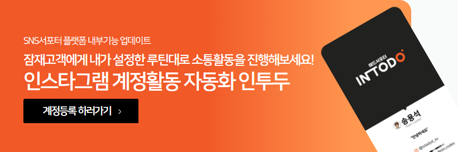 인스타그램 계정관리 서비스를 제공하는 인투두로 이동하는 배너, 클릭하여 계정관리 서비스를 확인하세요