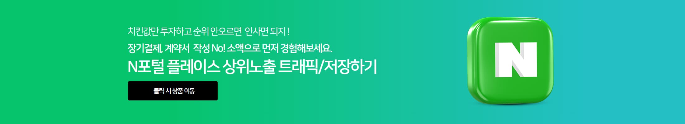 PC에서 네이버 플레이스 상위노출 서비스 안내 배너, 버튼을 클릭하여 서비스 시작하기