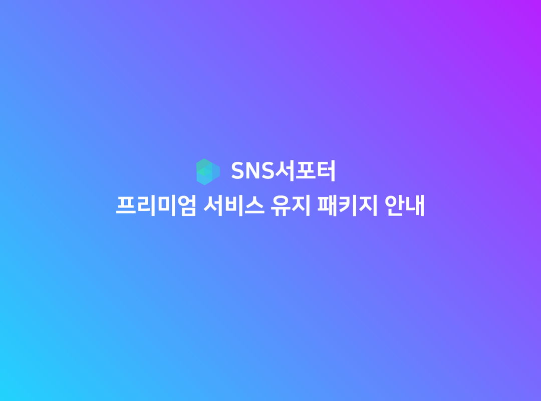 [SNS서포터] 프리미엄 유지 패키지 상품안내