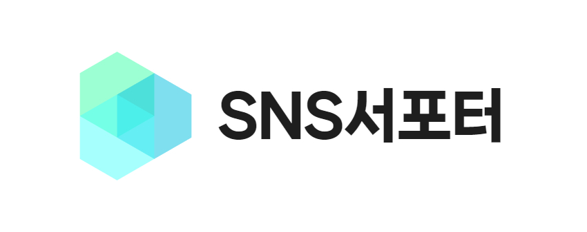 SNS서포터