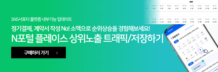 네이버 플레이스 상위노출 서비스 안내 배너, 버튼을 클릭하여 서비스 구매하기