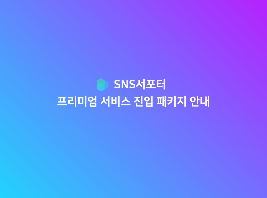 [SNS서포터] 프리미엄 진입 패키지 상품안내