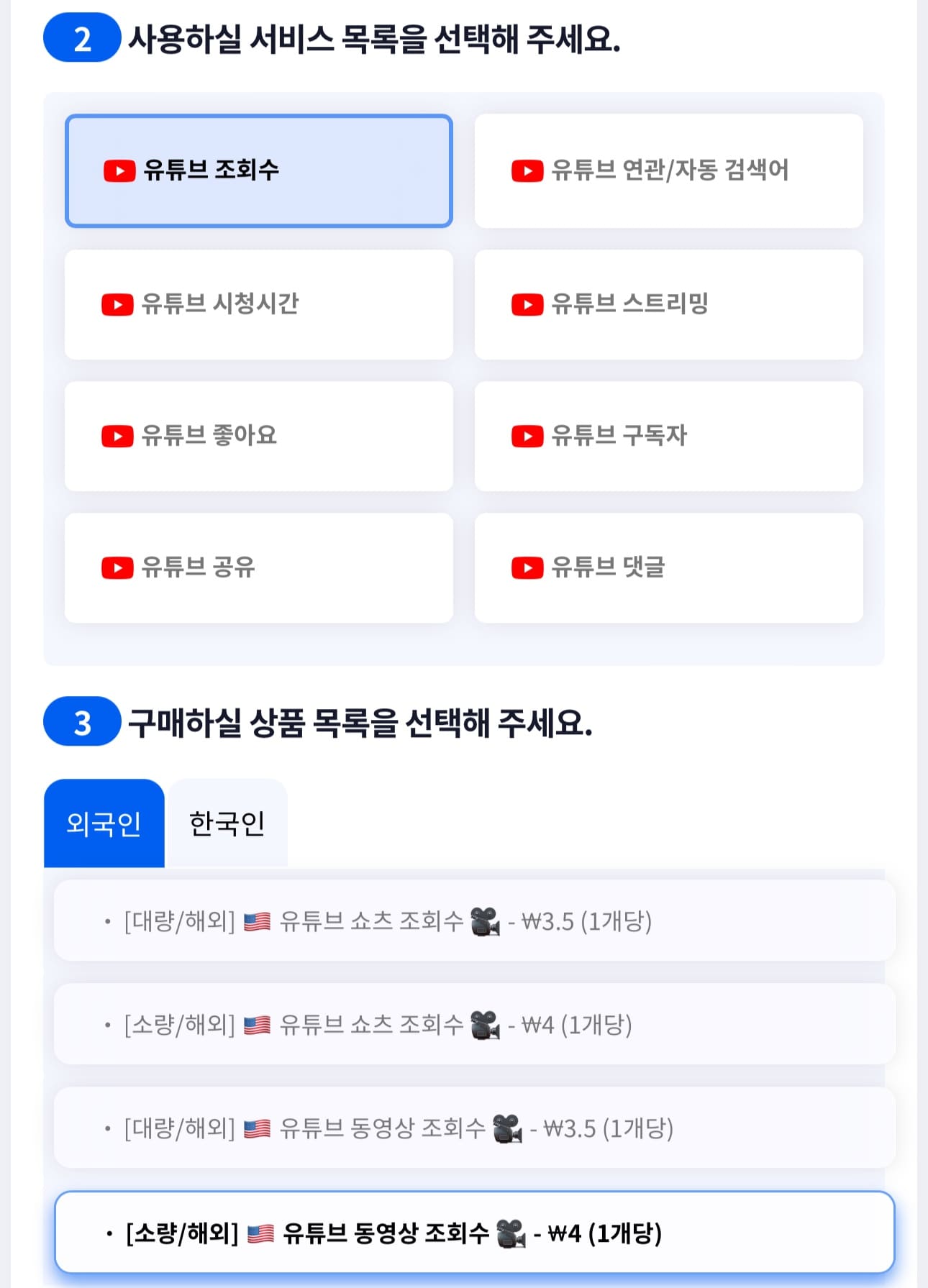 유튜브 조회수 상품 선택 화면 예시