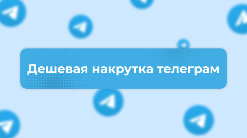 Дешевая накрутка телеграм