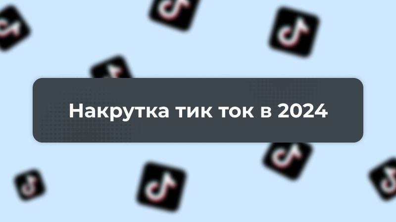 Накрутка тик ток в 2024