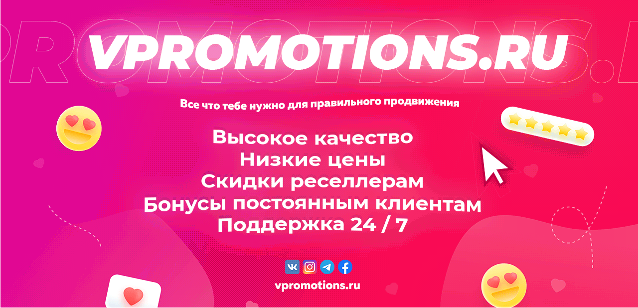 VPROMOTIONS.RU - Сервис Накрутки | Быстрое продвижение соц.сетей, 31 мар 2021, 16:51, Форум о социальной сети Instagram. Секреты, инструкции и рекомендации