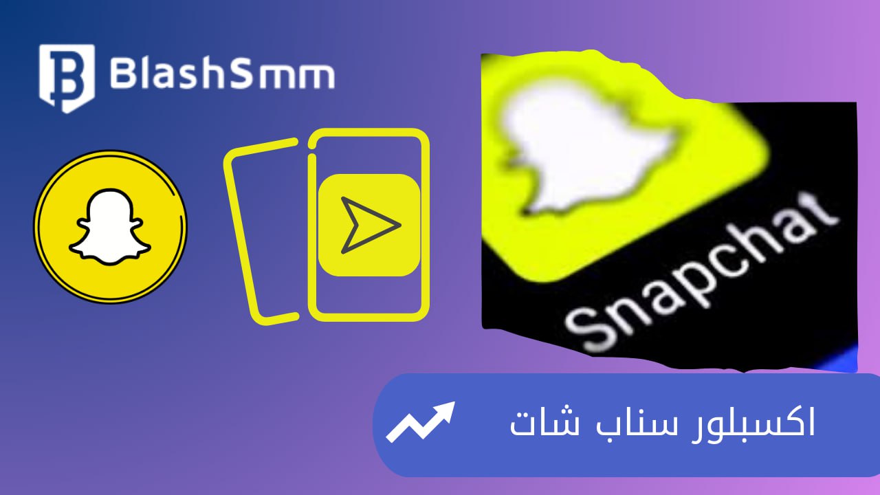 اكسبلور سناب شات طريقة مضمونة وأفضل سعر 