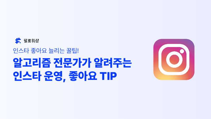 인스타 좋아요 늘리기를 위한 확실한 인스타 운영 TIP