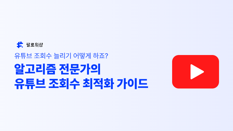 유튜브 조회수 늘리기를 위한 알고리즘 전문가의 최적화 가이드