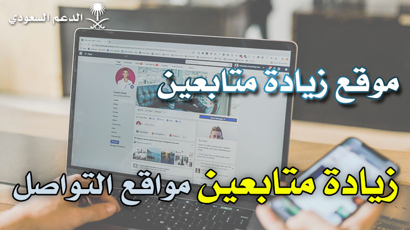 موقع زيادة متابعين مواقع التواصل