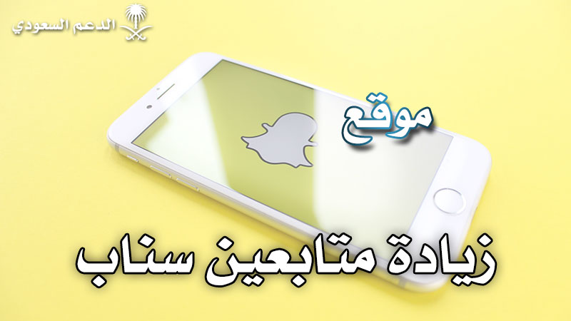 موقع زيادة متابعين سناب شات