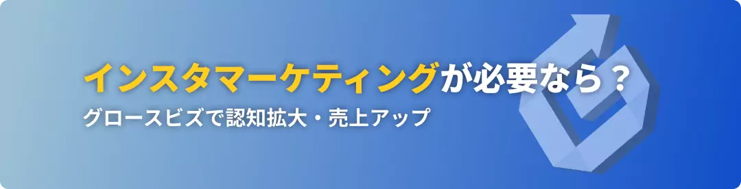 インスタマーケティング