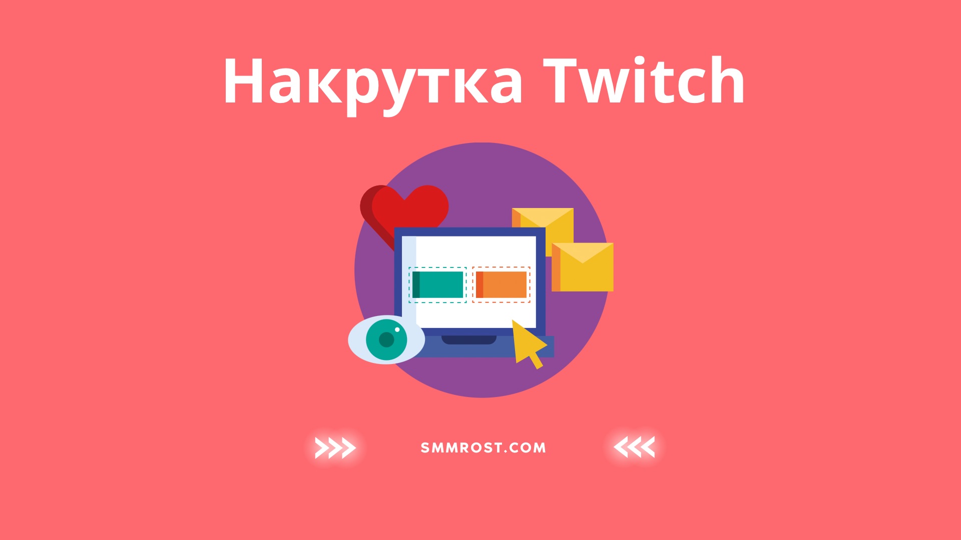 накрутка twitch