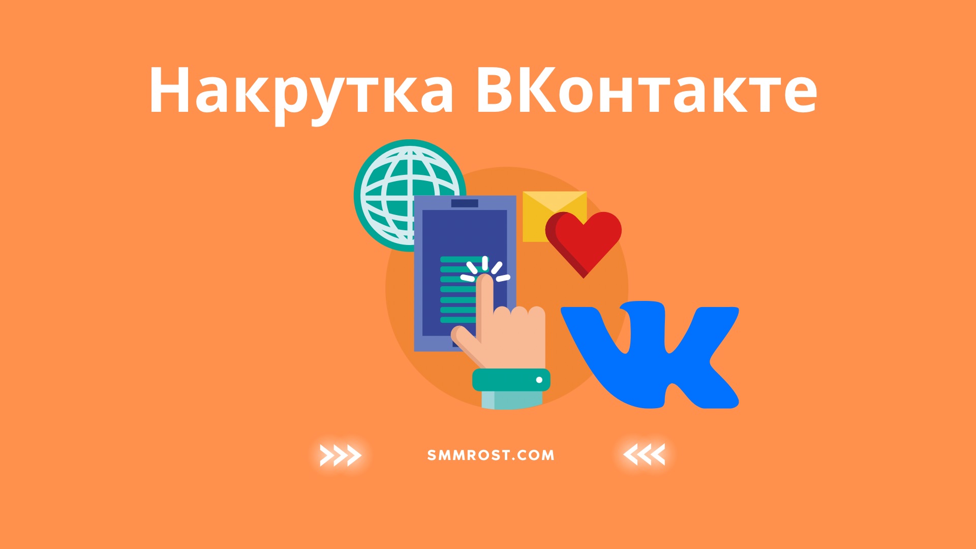 Накрутка в Вконтакте 