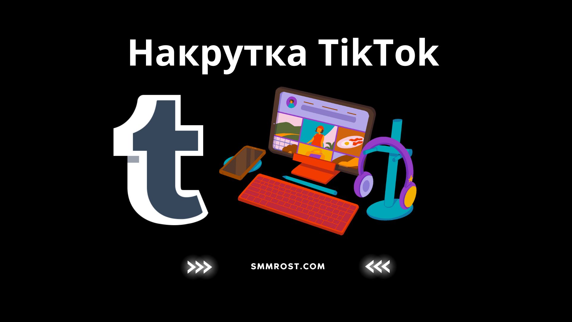 Накрутка в Тик-Ток