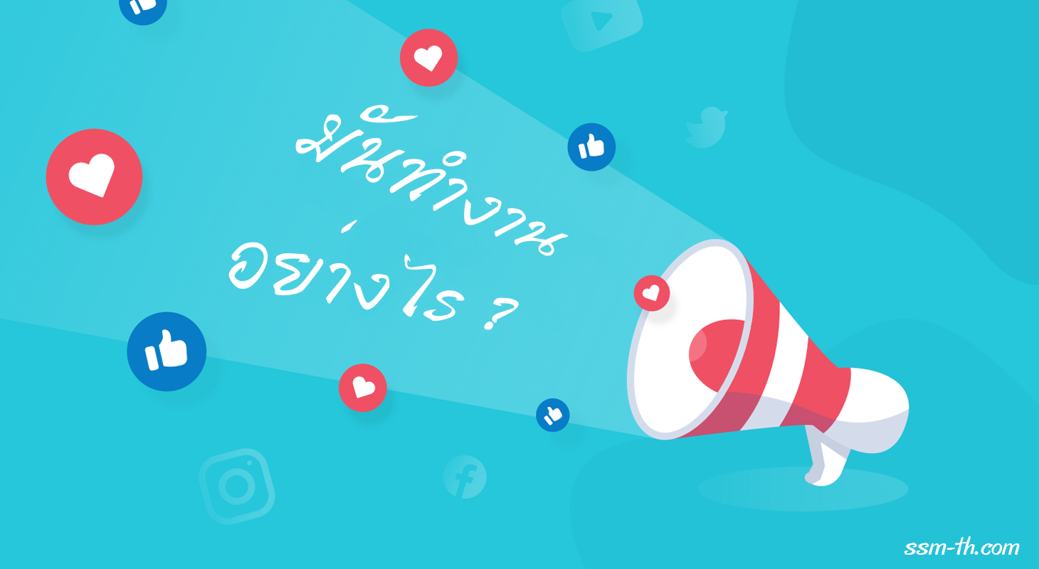 เว็บปั้มไลค์ทำงานอย่างไร ?