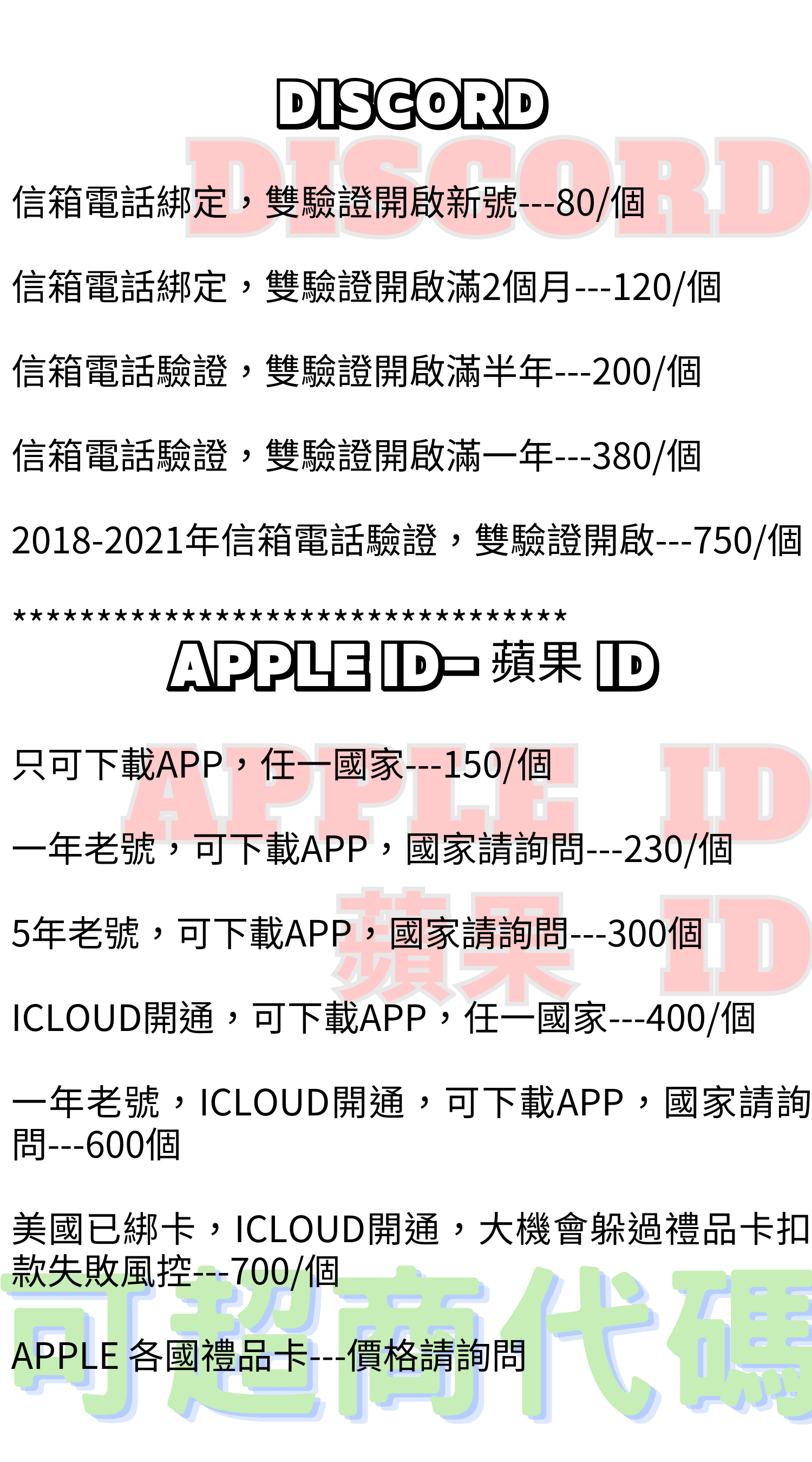 Discord新號、Discord老號、Apple ID、Apple ID新號、Apple ID老號、Apple ID消費號