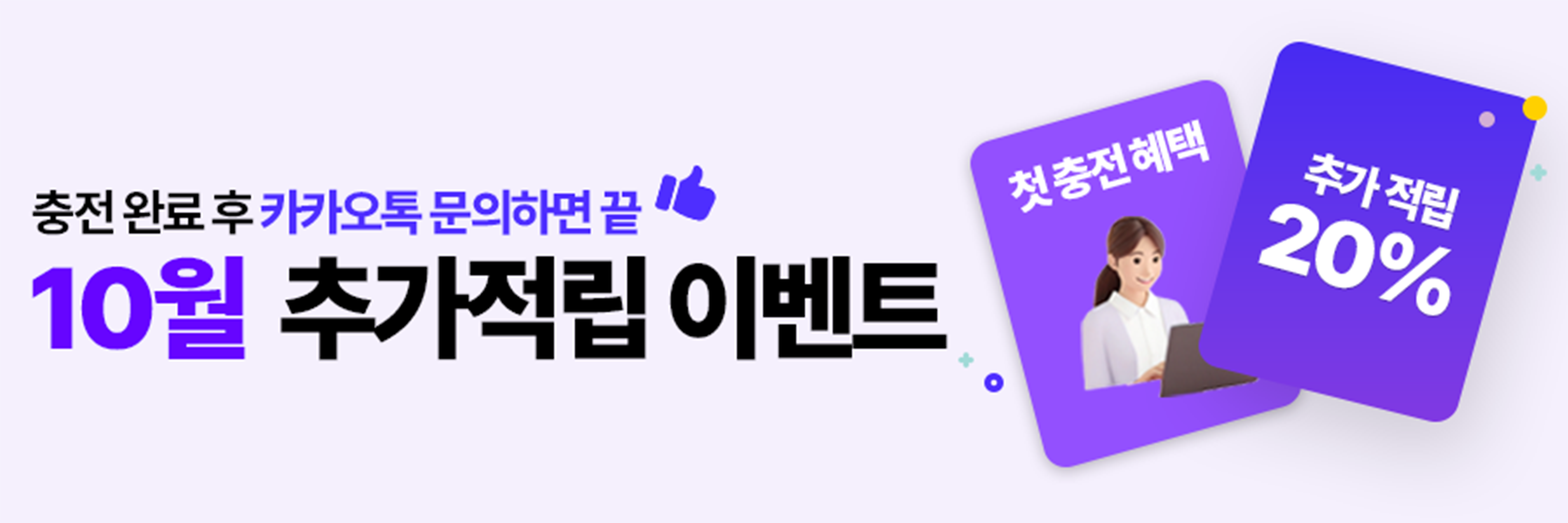 10월 첫충전 20% 추가 적립 이벤트 배너