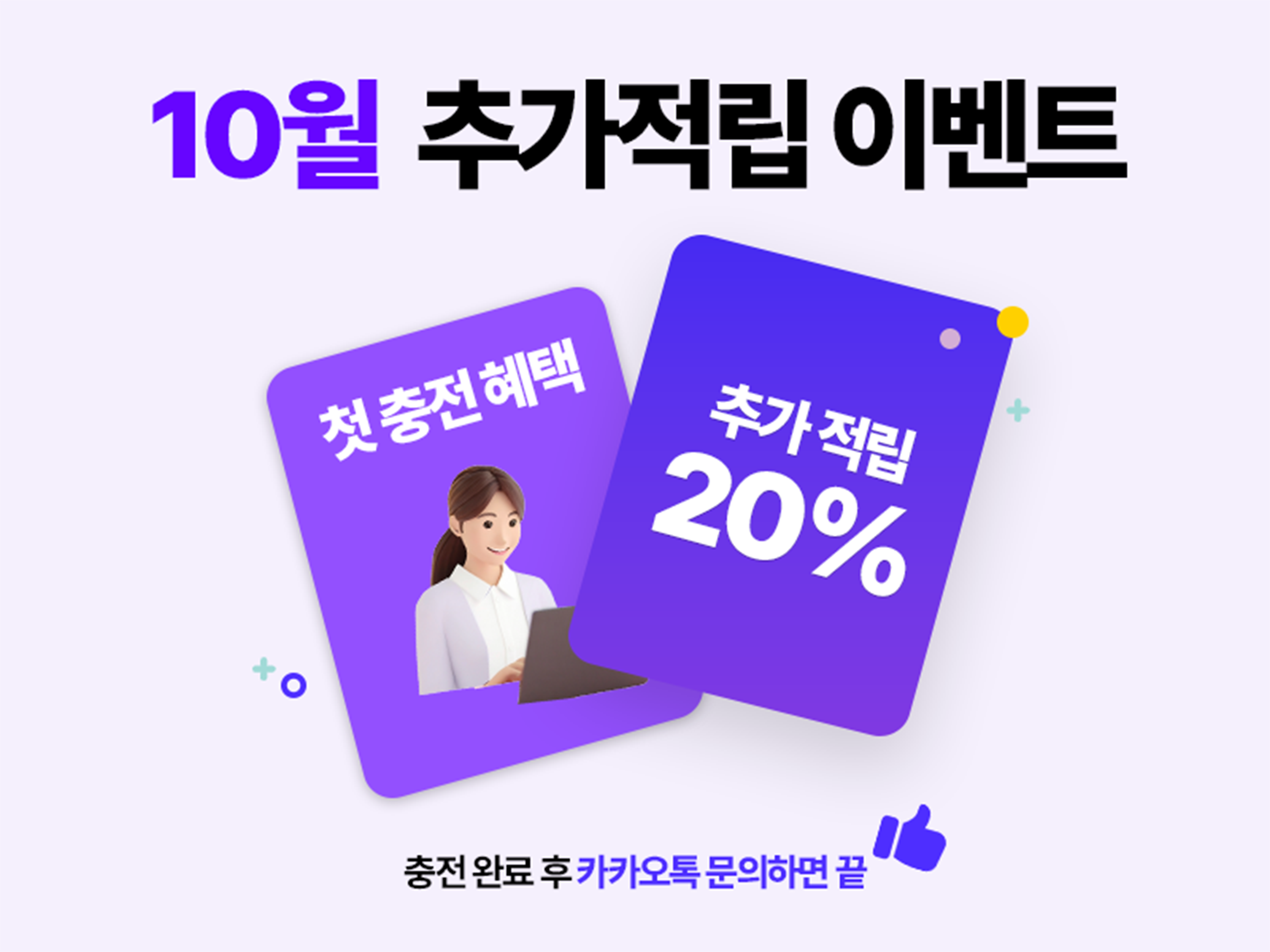 10월 첫충전 20% 추가 적립 이벤트 배너