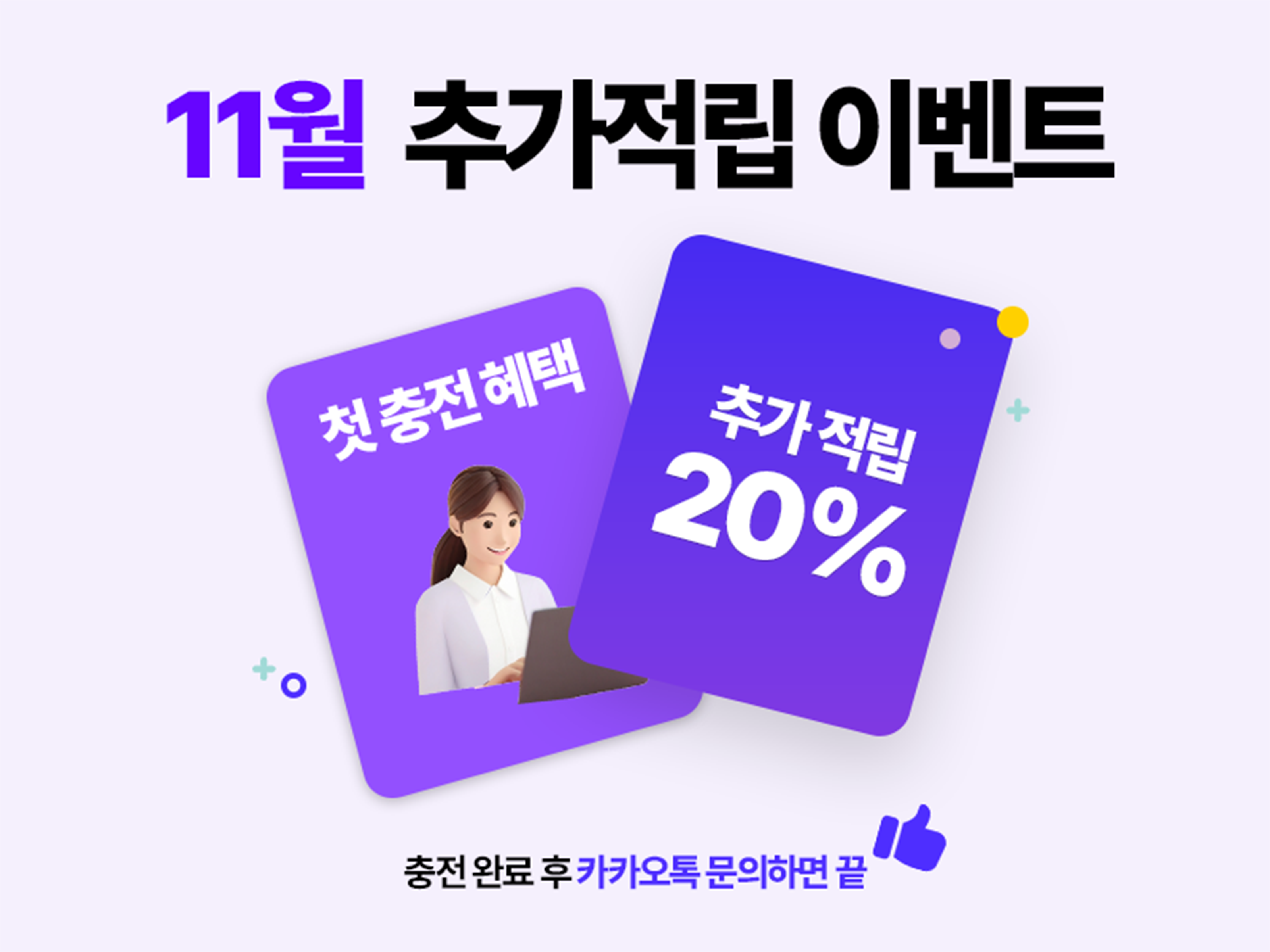 10월 첫충전 20% 추가 적립 이벤트 배너