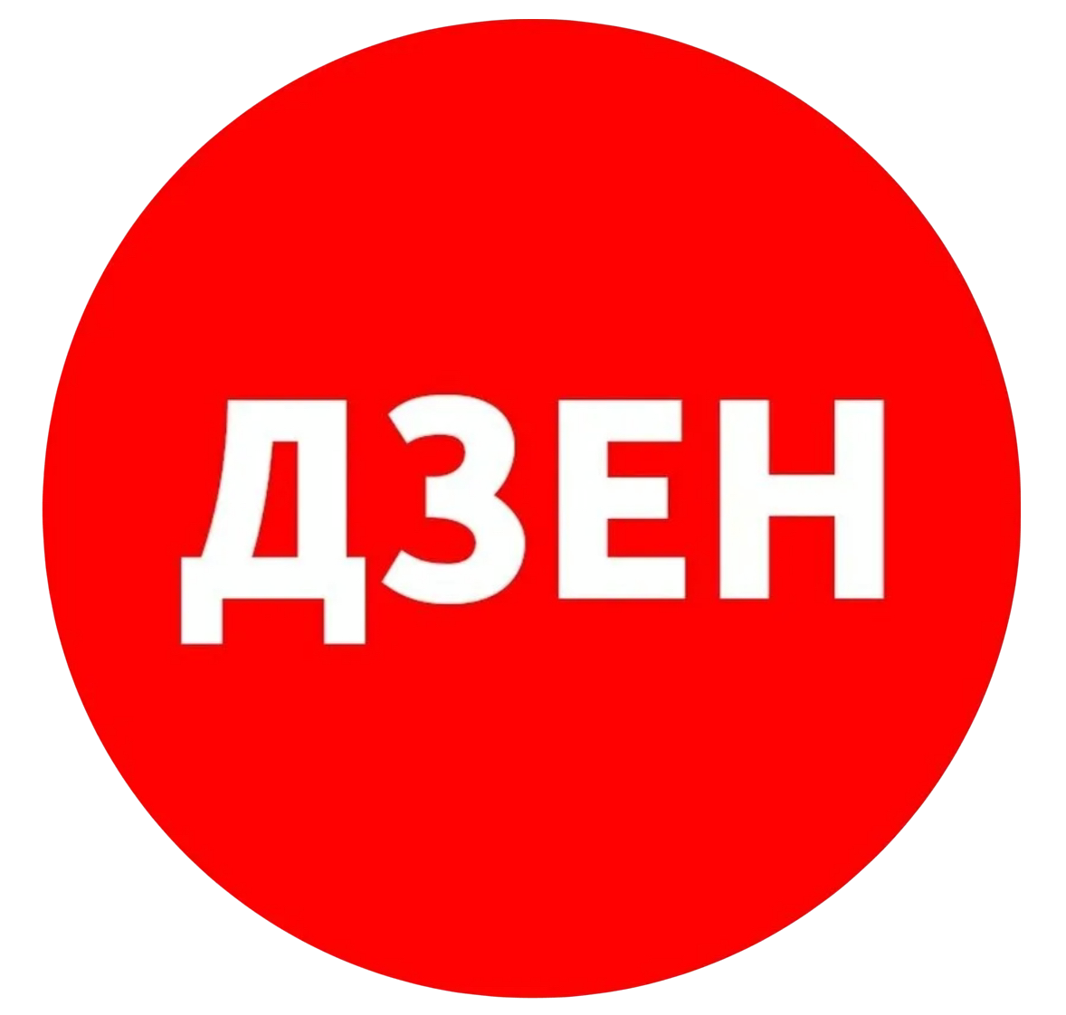 Яндекс Дзен