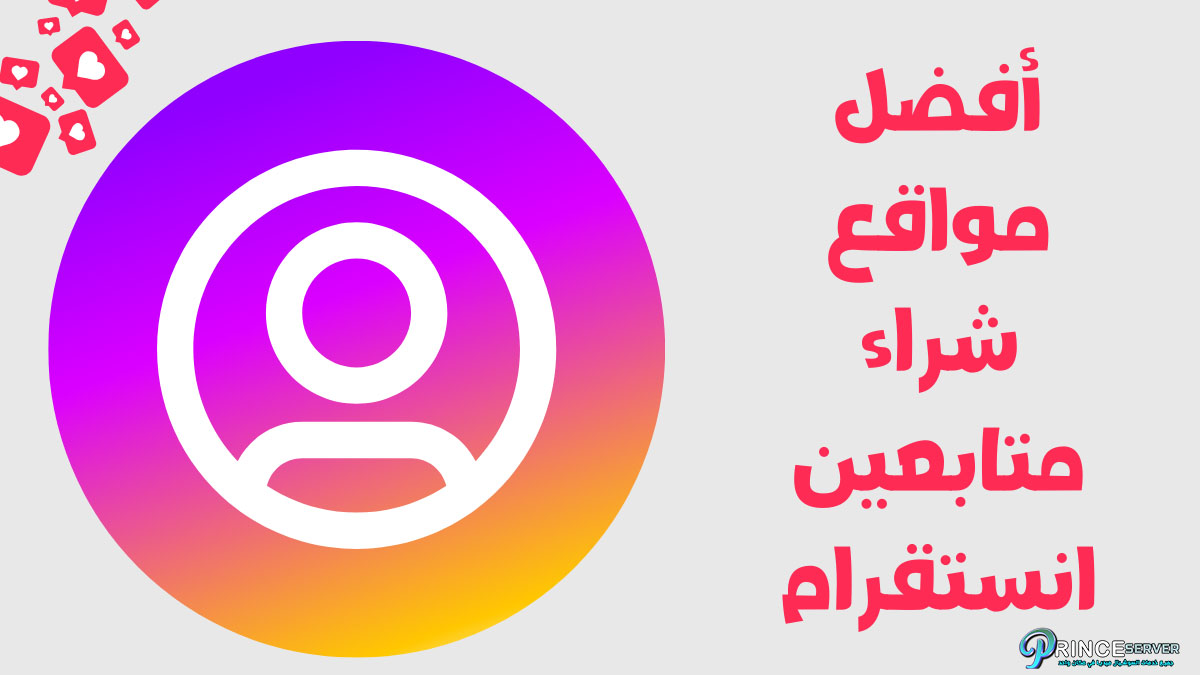 أفضل مواقع شراء متابعين انستقرام