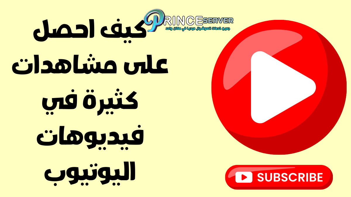 كيف احصل على زيادة مشاهدات فيديوهات اليوتيوب