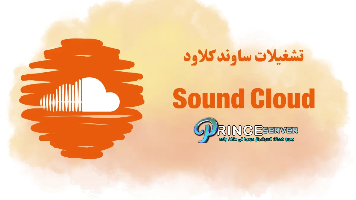 أفضل موقع شراء تشغيلات ساوند كلاود SoundCloud