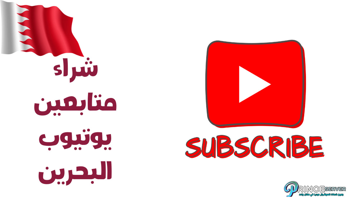 شراء متابعين يوتيوب البحرين