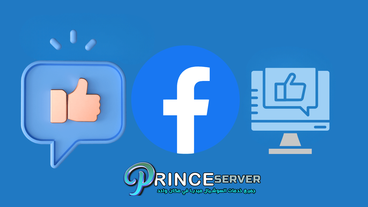أسهل وأرخص طريقة لزيادة لايكات فيسبوك عربية 2023
