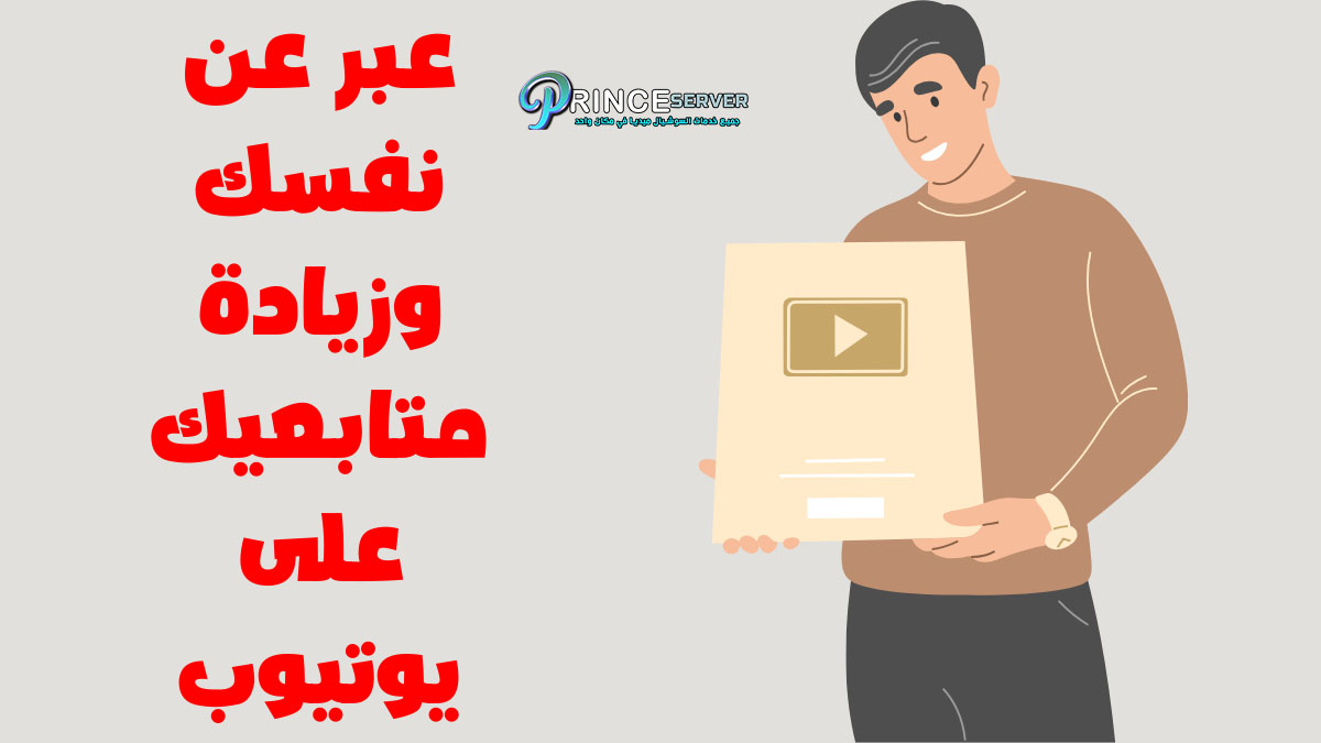 عبر عن نفسك وزيادة متابعيك على يوتيوب