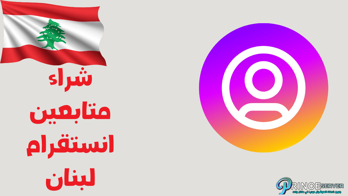 شراء متابعين انستقرام لبنان