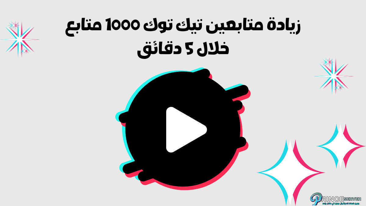 زيادة متابعين تيك توك 1000 متابع خلال 5 دقائق