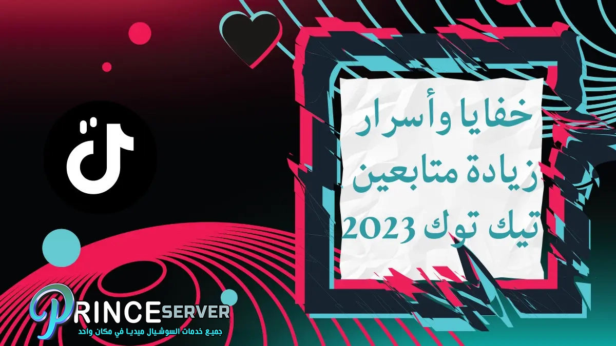 خفايا وأسرار زيادة متابعين تيك توك لعام 2023