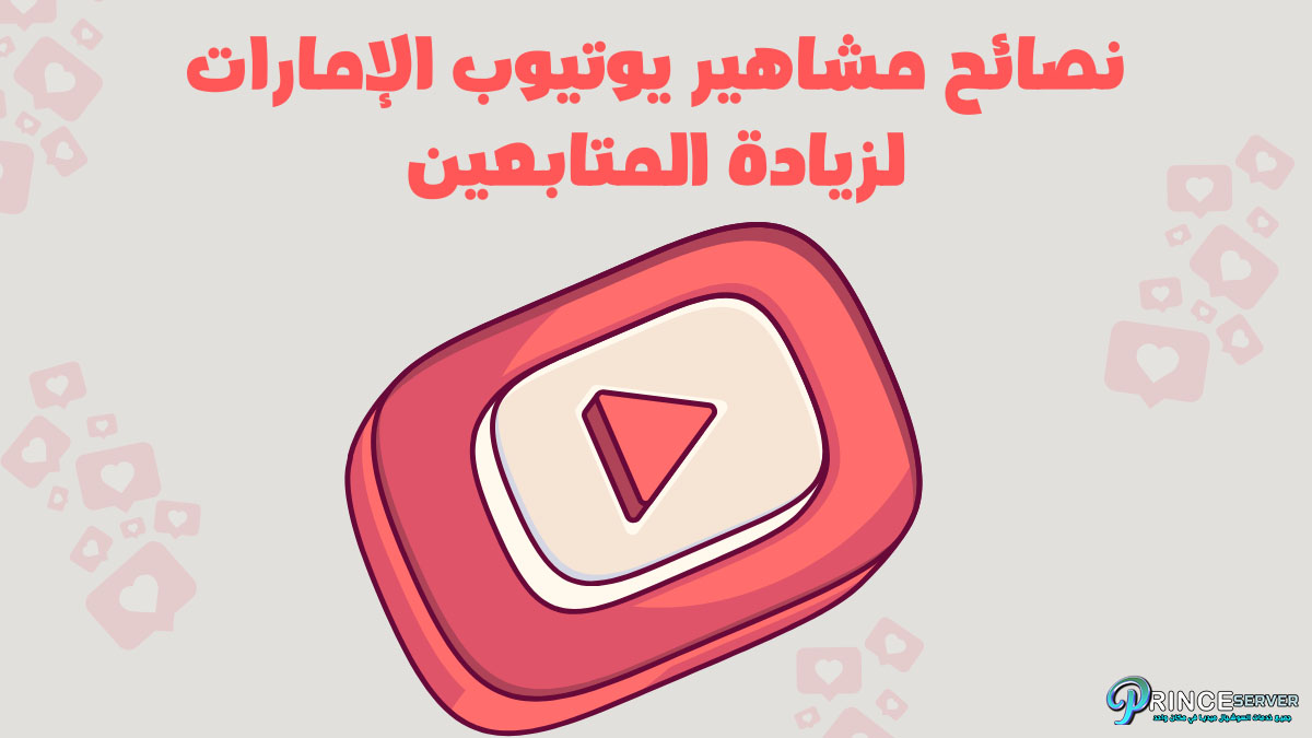 نصائح مشاهير يوتيوب الإمارات لزيادة المتابعين