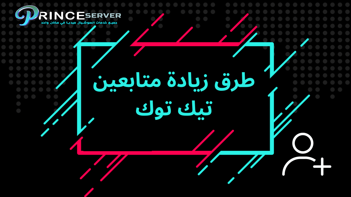 طرق زيادة متابعين تيك توك: استراتيجيات مثبتة لاكتساب المزيد من المتابعين