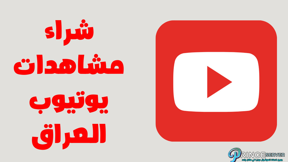 شراء مشاهدات يوتيوب العراق