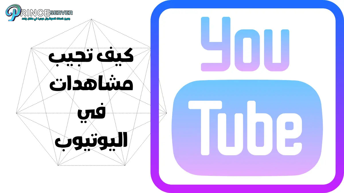 كيف تجيب مشاهدات في اليوتيوب YouTube