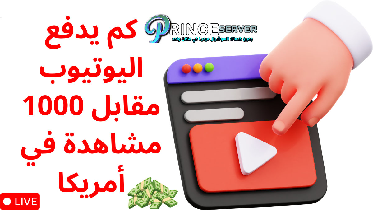 كم يدفع اليوتيوب مقابل 1000 مشاهدة في امريكا