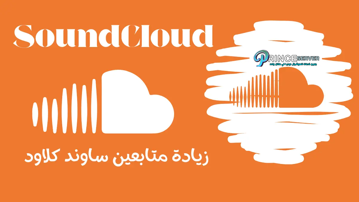 زيادة متابعين ساوند كلاود SoundCloud من أفضل موقع